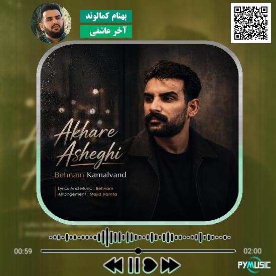 دانلود آهنگ آخر عاشقی بهنام کمالوند